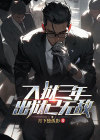 入狱三年我无敌了免费阅读