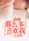 怎么才能让女生喜欢我?