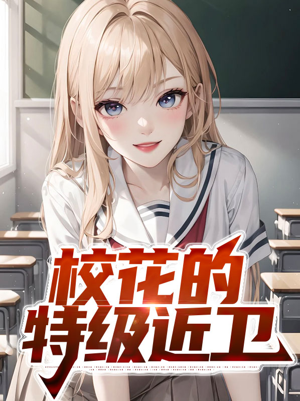 校花的特身高手