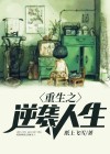 重生之逆袭人生短视频在线观看