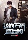 我的万界直播间