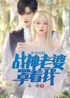 狂龙出狱：战神老婆罩着我