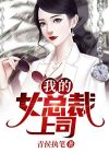 顶级上司是总裁