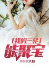 我的三轮能聚宝 小说