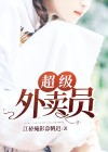 超级外卖员陈天乐短剧