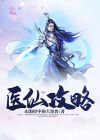 偷心冷医仙全部攻略