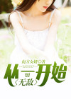 从一开始就无敌东都之狼笔趣阁