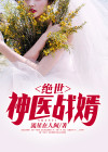 绝世神医战婿吴昊岩