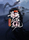 三国之最强天帝系统