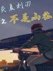 炎夏利刃之不是山谷