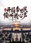 大唐小兵开局被李世民偷听心声