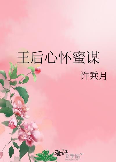 王后心怀蜜谋全文免费阅读
