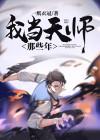 我当天师那些年 小说