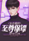 女总裁的保镖男友短剧免费观看