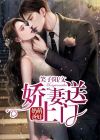 萌娃奶爸，娇妻送上门