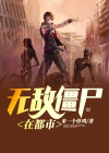 都市终极僵尸王