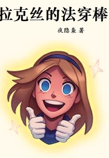拉克丝的法穿棒男主有变人吗