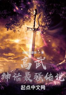 高武神话最强传说TXT下载八零