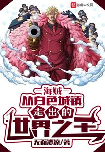 海贼:从白色城镇走出的世界之王
