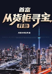 首富从货柜寻宝开始笔趣阁
