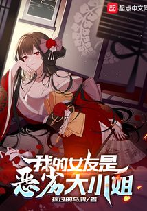 我的女友是恶劣大小姐女主和男主确定关系