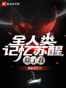 全人类记忆苏醒,除了我还有