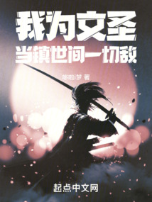 我为文圣,当镇世间一切敌起点