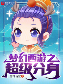 梦幻西游:神级分解大家求别喷