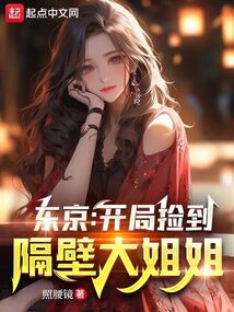 东京 开局捡到隔壁