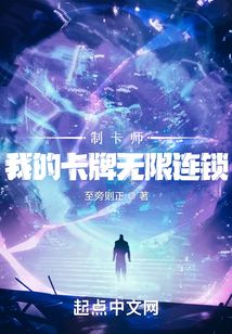 制卡师我的卡牌无限连锁小说
