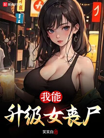 我能升级女丧尸_第59章 这就是馋我身子(二)_黄易小说