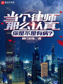 让你打官司,怎么全都无罪了?免费