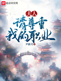 夫人请尊重我的职业飞卢小说网