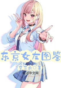 东京女友图鉴类似的书