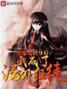 被魔女附身后,我成了法外狂徒免费阅读