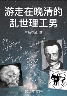 游走在晚清的乱世理工男笔趣趣