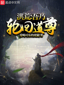 洪荒吾乃轮回道尊txt