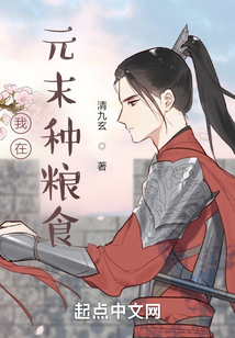 我在元末种粮食起点
