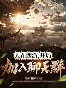 人在西游,开局加入聊天群;陌水猿声