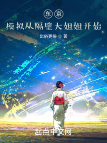 东京:模拟从隔壁大姐姐开始作者:比俗更俗