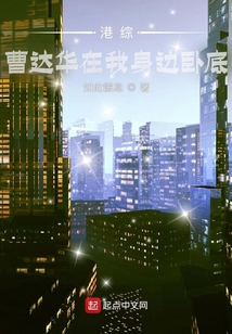 港综:曹达华在我身边卧底最新章节