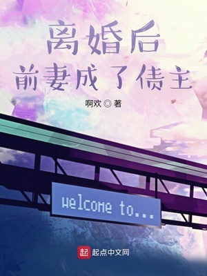 离婚后前妻成了债主小说在哪里看