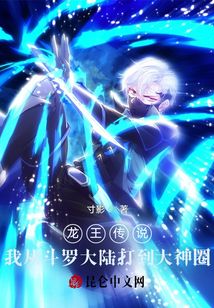 龙王传说我从斗罗大陆打到大神圈红袖
