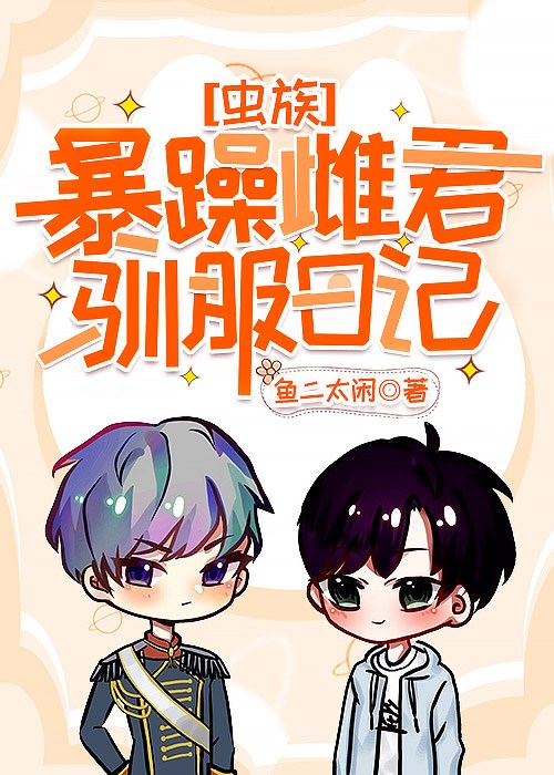 暴躁雌君变乖日记[虫族]免费阅读