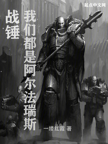 战锤:我们都是阿尔法瑞斯一缕红霞
