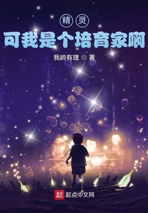 精灵,可我是个培育家啊TXT
