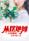 从摆地摊开始崛起的药物