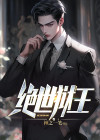 绝世狱王