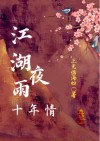 江湖夜雨十年小说
