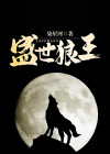 盛世狼宠